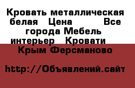 Кровать металлическая белая › Цена ­ 850 - Все города Мебель, интерьер » Кровати   . Крым,Ферсманово